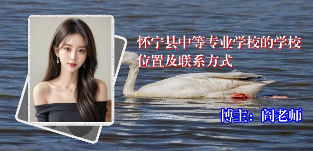 怀宁县中等专业学校的学校位置及联系方式