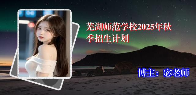 芜湖师范学校2025年秋季招生计划