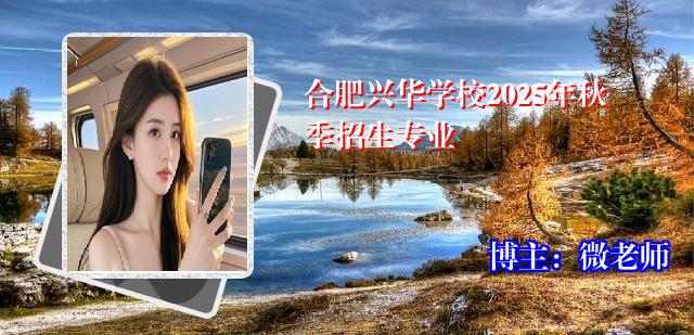 合肥兴华学校2025年秋季招生专业