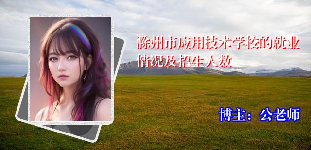 滁州市应用技术学校的就业情况及招生人数