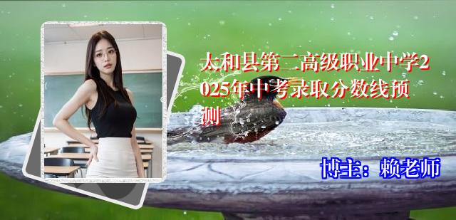太和县第二高级职业中学2025年中考录取分数线预测