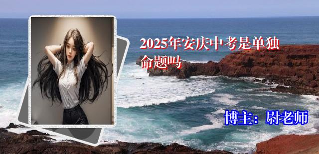 2025年安庆中考是单独命题吗