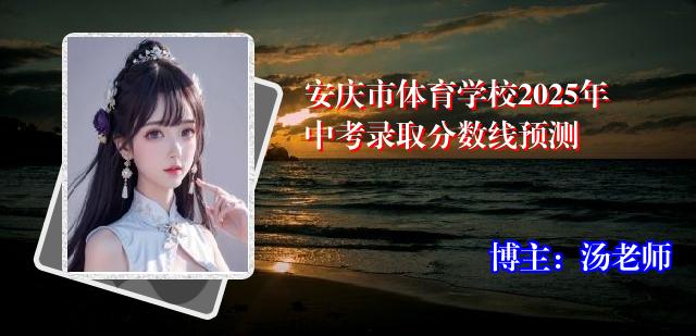 安庆市体育学校2025年中考录取分数线预测