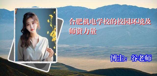 合肥机电学校的校园环境及师资力量