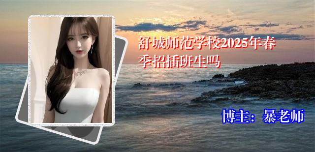 舒城师范学校2025年春季招插班生吗