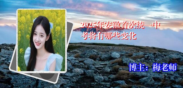 2025年安徽首次统一中考将有哪些变化