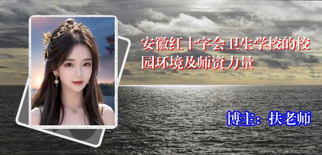 安徽红十字会卫生学校的校园环境及师资力量