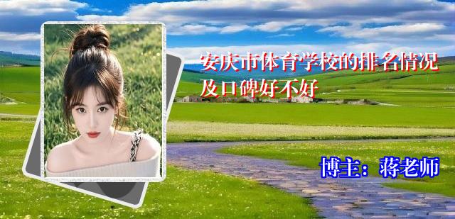 安庆市体育学校的排名情况及口碑好不好