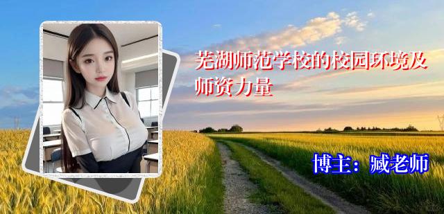 芜湖师范学校的校园环境及师资力量