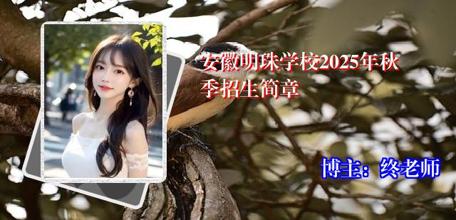 安徽明珠学校2025年秋季招生简章