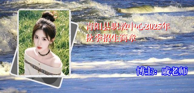 青阳县职教中心2025年秋季招生简章