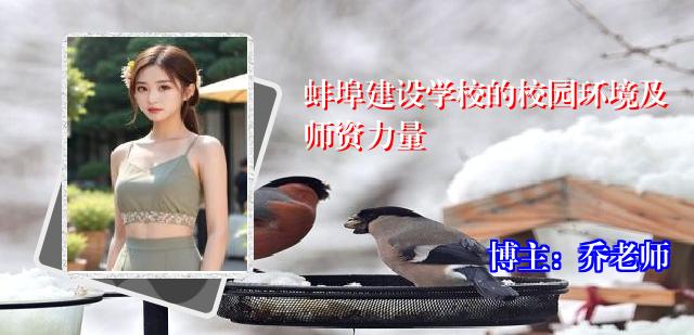 蚌埠建设学校的校园环境及师资力量