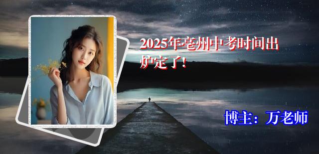 2025年亳州中考时间出炉定了!