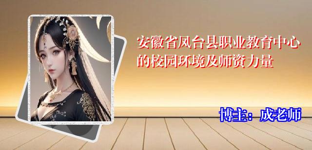 安徽省凤台县职业教育中心的校园环境及师资力量