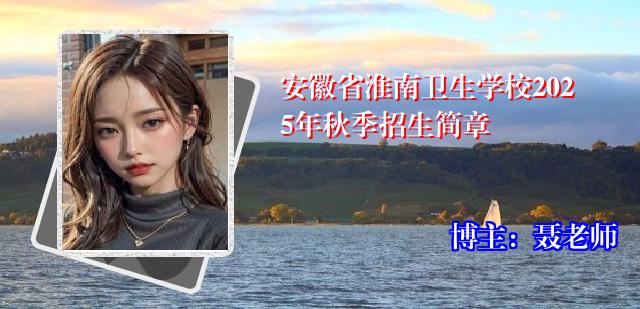 安徽省淮南卫生学校2025年秋季招生简章