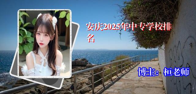 安庆2025年中专学校排名