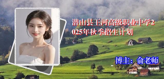 潜山县王河高级职业中学2025年秋季招生计划