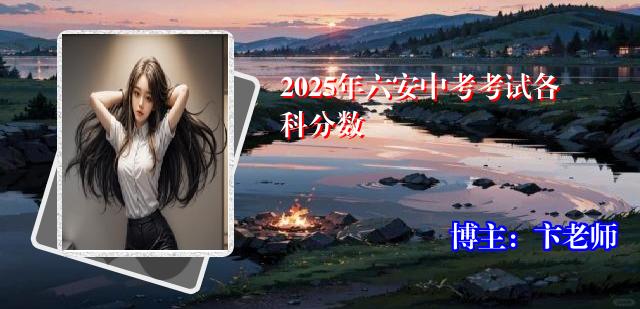 2025年六安中考考试各科分数