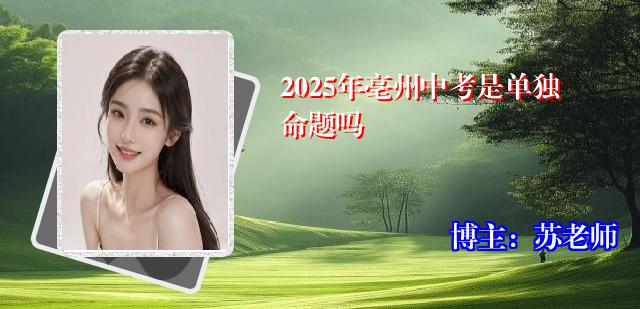 2025年亳州中考是单独命题吗