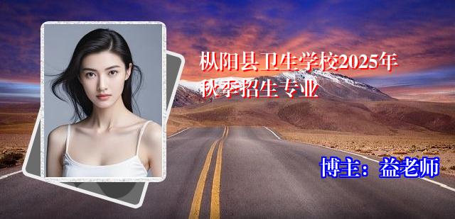 枞阳县卫生学校2025年秋季招生专业