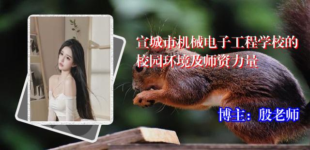 宣城市机械电子工程学校的校园环境及师资力量