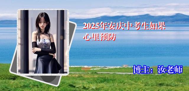 2025年安庆中考生如果心里预防