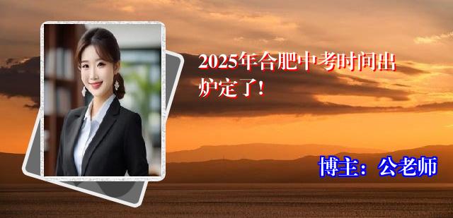 2025年合肥中考时间出炉定了!