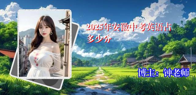 2025年安徽中考英语占多少分