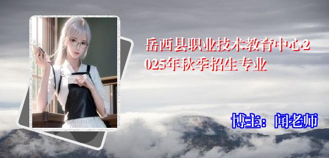岳西县职业技术教育中心2025年秋季招生专业