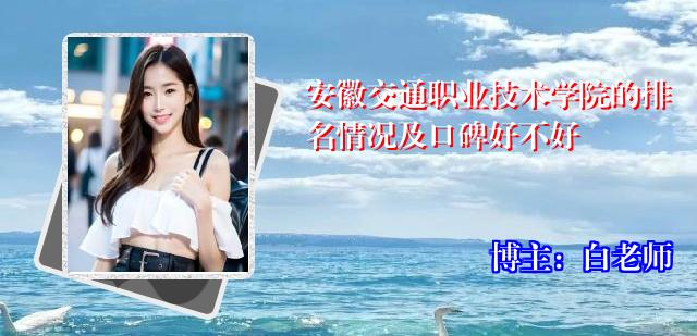 安徽交通职业技术学院的排名情况及口碑好不好