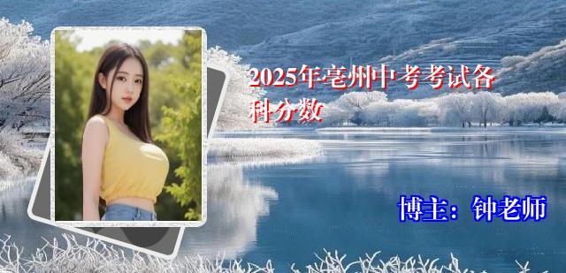 2025年亳州中考考试各科分数