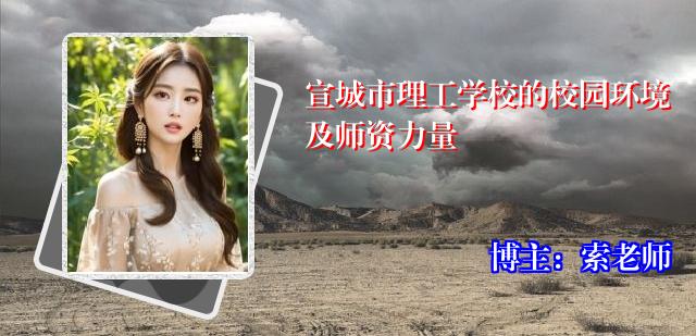 宣城市理工学校的校园环境及师资力量
