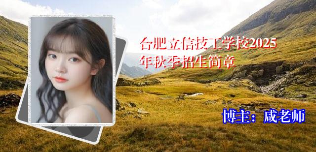 合肥立信技工学校2025年秋季招生简章