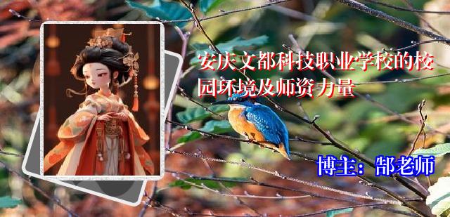 安庆文都科技职业学校的校园环境及师资力量