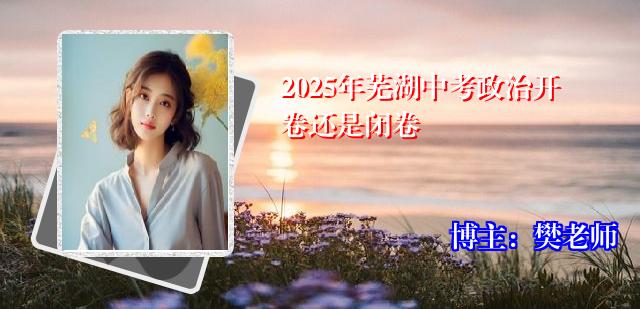 2025年芜湖中考政治开卷还是闭卷