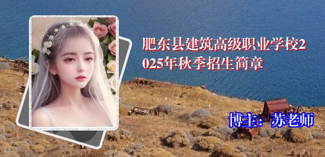 肥东县建筑高级职业学校2025年秋季招生简章