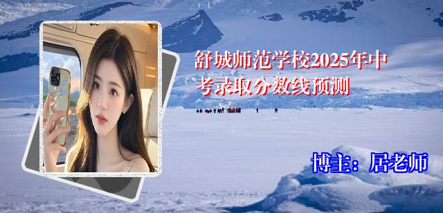 舒城师范学校2025年中考录取分数线预测