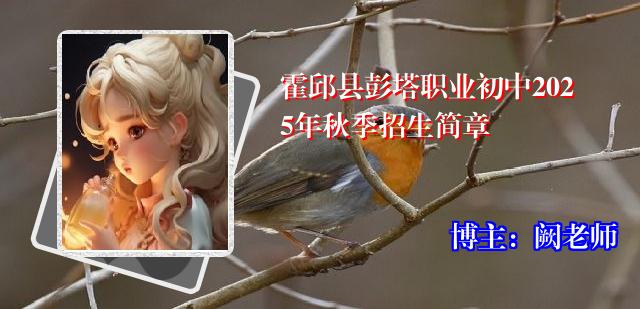 霍邱县彭塔职业初中2025年秋季招生简章