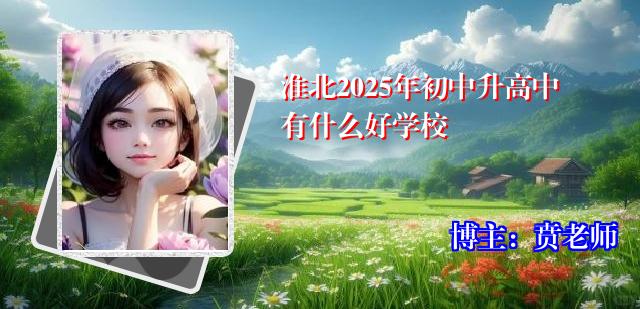 淮北2025年初中升高中有什么好学校