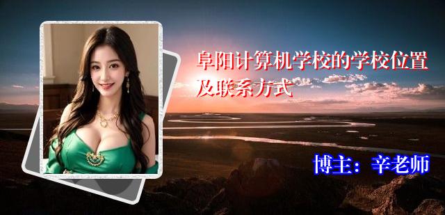 阜阳计算机学校的学校位置及联系方式