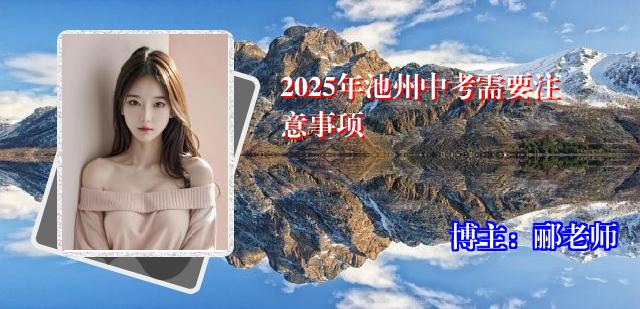 2025年池州中考需要注意事项