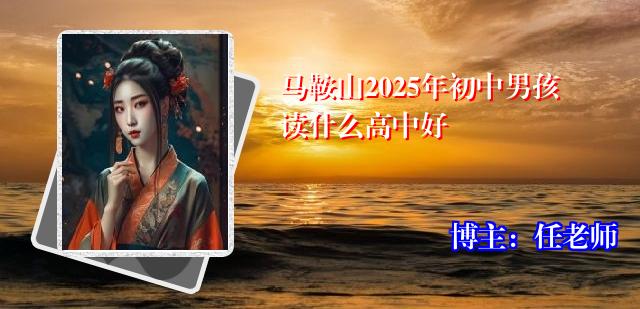 马鞍山2025年初中男孩读什么高中好