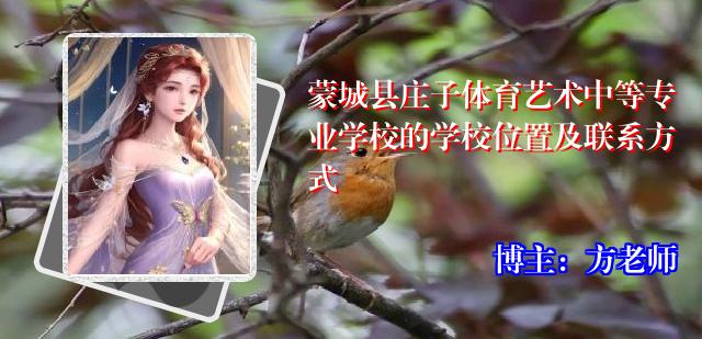 蒙城县庄子体育艺术中等专业学校的学校位置及联系方式
