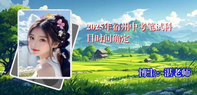 2025年宿州中考笔试科目时间确定