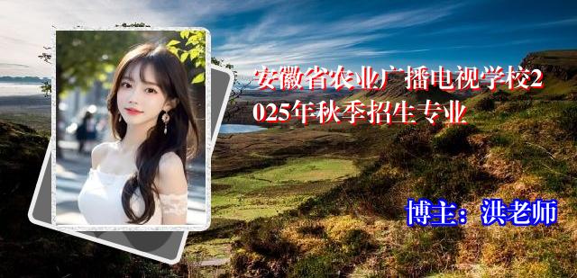 安徽省农业广播电视学校2025年秋季招生专业
