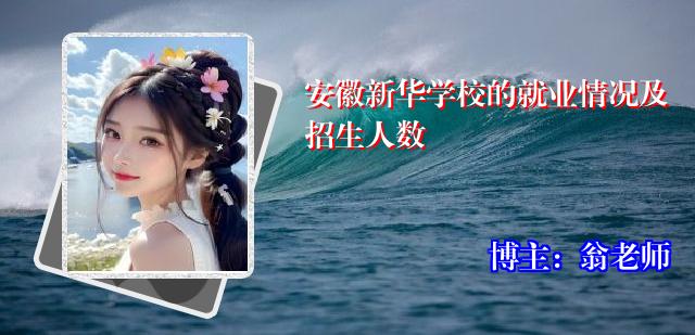 安徽新华学校的就业情况及招生人数