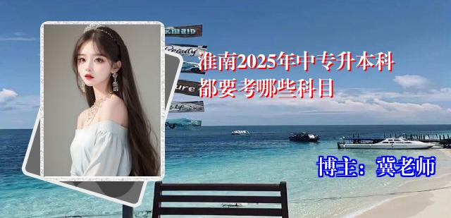 淮南2025年中专升本科都要考哪些科目