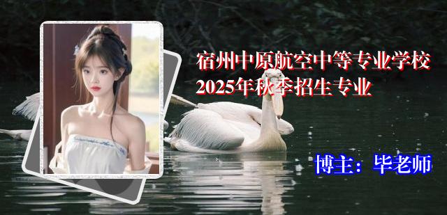 宿州中原航空中等专业学校2025年秋季招生专业