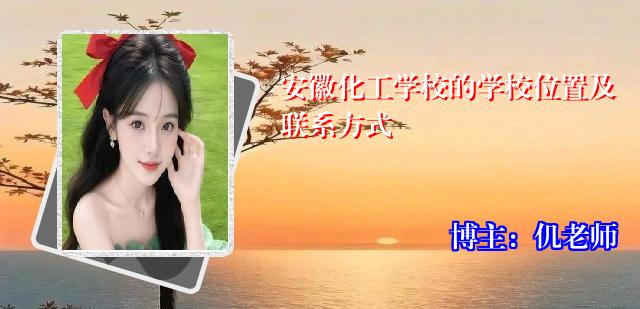 安徽化工学校的学校位置及联系方式