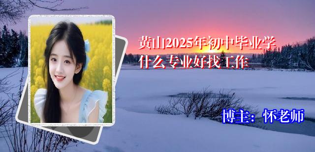 黄山2025年初中毕业学什么专业好找工作